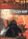 Тесен мир Фантаст роман  СГ Иванов