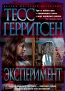 Тесс Герритсен Эксперимент