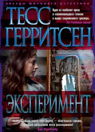 Тесс Герритсен Эксперимент