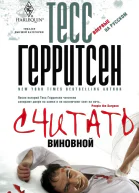 Тесс Герритсен  Считать виновной
