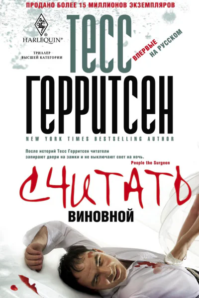 Тесс Герритсен  Считать виновной