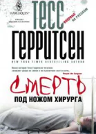 Тесс Герритсен Смерть под ножом хирурга