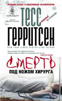 Тесс Герритсен Смерть под ножом хирурга