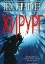 Тесс Герритсен Хирург