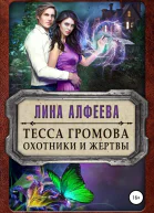 Тесса Громова Охотники и жертвы