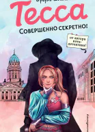 Тесса Совершенно секретно