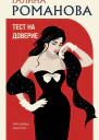 Тест на доверие