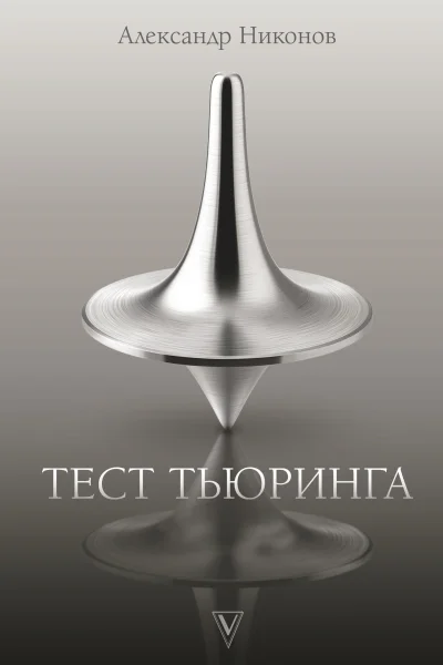Тест Тьюринга  Александр Никонов