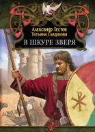 Тестов А Смирнова Т В шкуре зверя