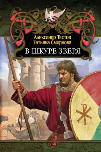 Тестов А Смирнова Т В шкуре зверя