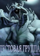 Тестовая группа Книга третья