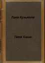 Тётя Саша СИ