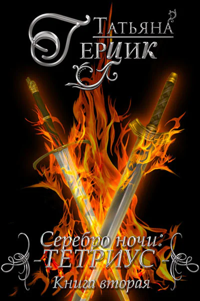 Тетриус Книга 2