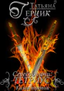 Тетриус Книга 3