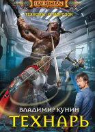 Технарь роман  Кунин ВВ