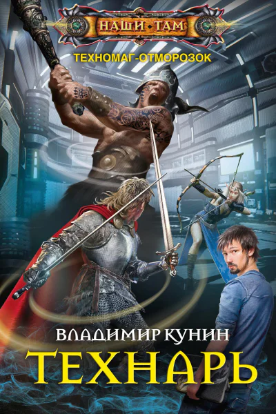 Технарь роман  Кунин ВВ