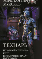 Технарь