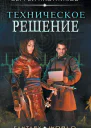 Техническое решение