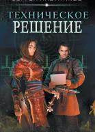 Техническое решение