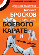 Техника бросков в системе боевого карате и рукопашного боя