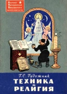 Техника и религия