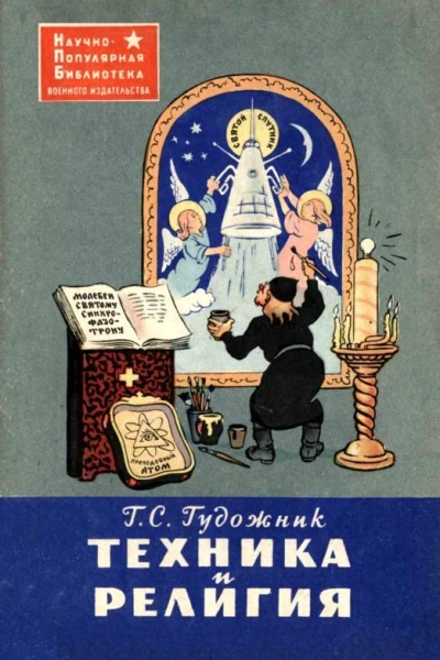 Техника и религия