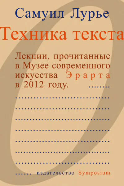 Техника текста Лекции прочитанные в Музее современного искусства Эрарта в 2012 году