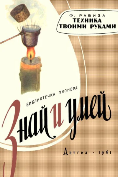 Техника твоими руками