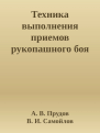 Техника выполнения приемов рукопашного боя