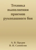 Техника выполнения приемов рукопашного боя