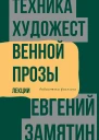 Техника художественной прозы Лекции