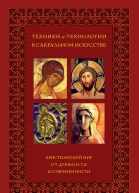 Техники и технологии в сакральном искусстве Христианский мир От древности к современности