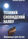 Техники сновидений наяву или Невидимые цепи бытия