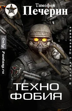 Технофобия СИ