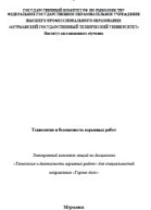 Технология и безопасность взрывных работ