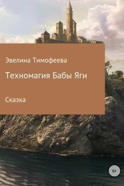 Техномагия Бабы Яги