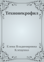 Технонекрофил