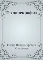 Технонекрофил