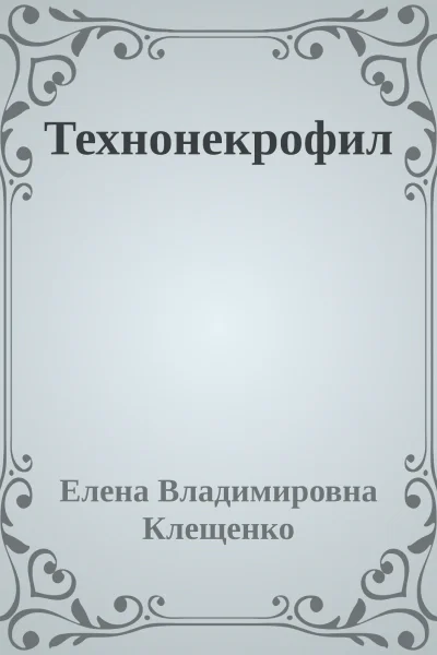 Технонекрофил