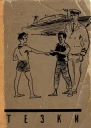 Тёзки