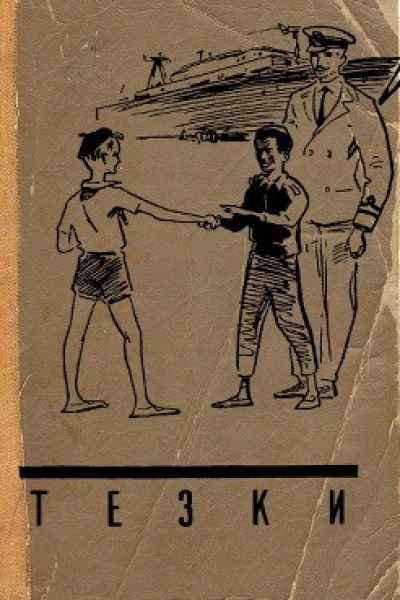 Тёзки