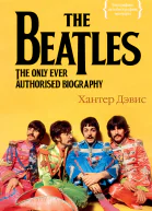 The Beatles Единственная на свете авторизованная биография