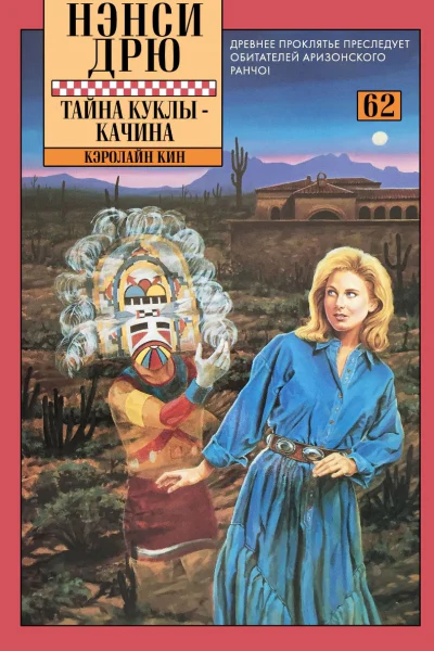 The Kachina Doll Mystery