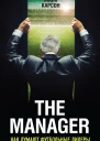 The Manager Как думают футбольные лидеры