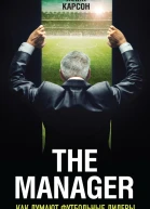 The Manager Как думают футбольные лидеры