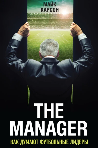 The Manager Как думают футбольные лидеры