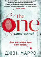The One Единственный