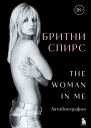 The Woman in Me Автобиография litres