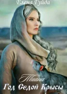 Тиана Год Седой крысы