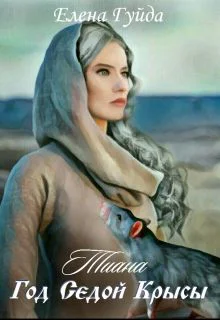 Тиана Год Седой крысы